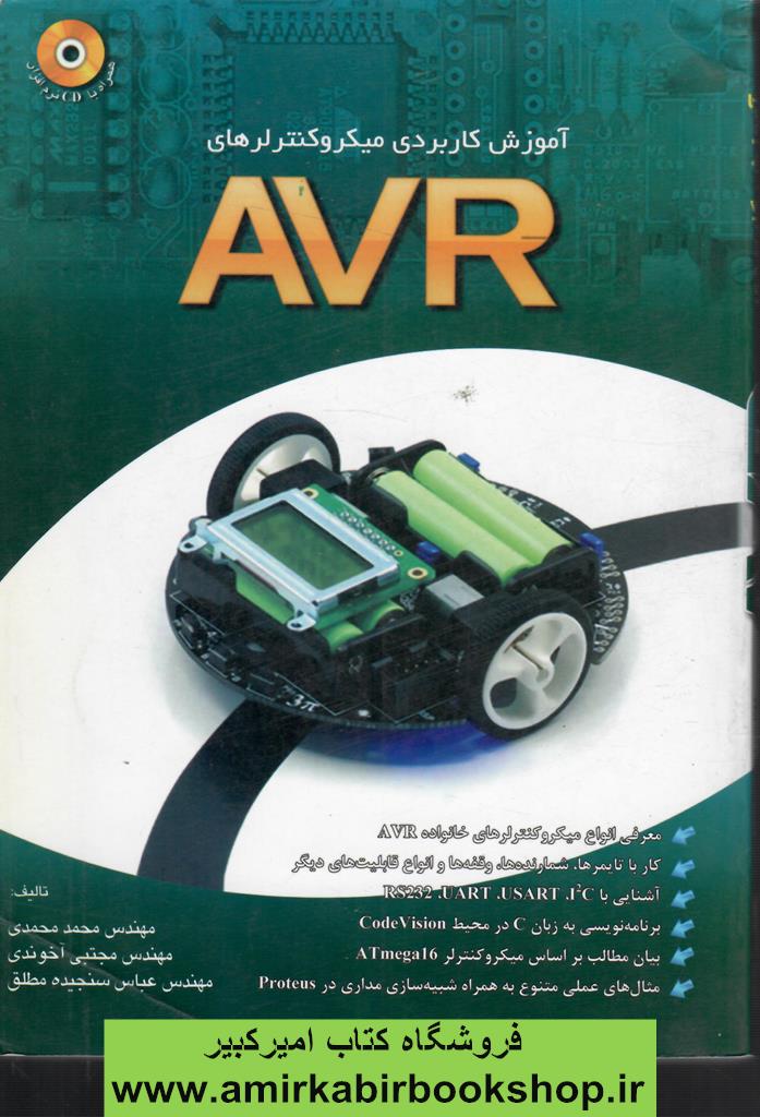 آموزش کاربردي ميکروکنترلرهاي AVR