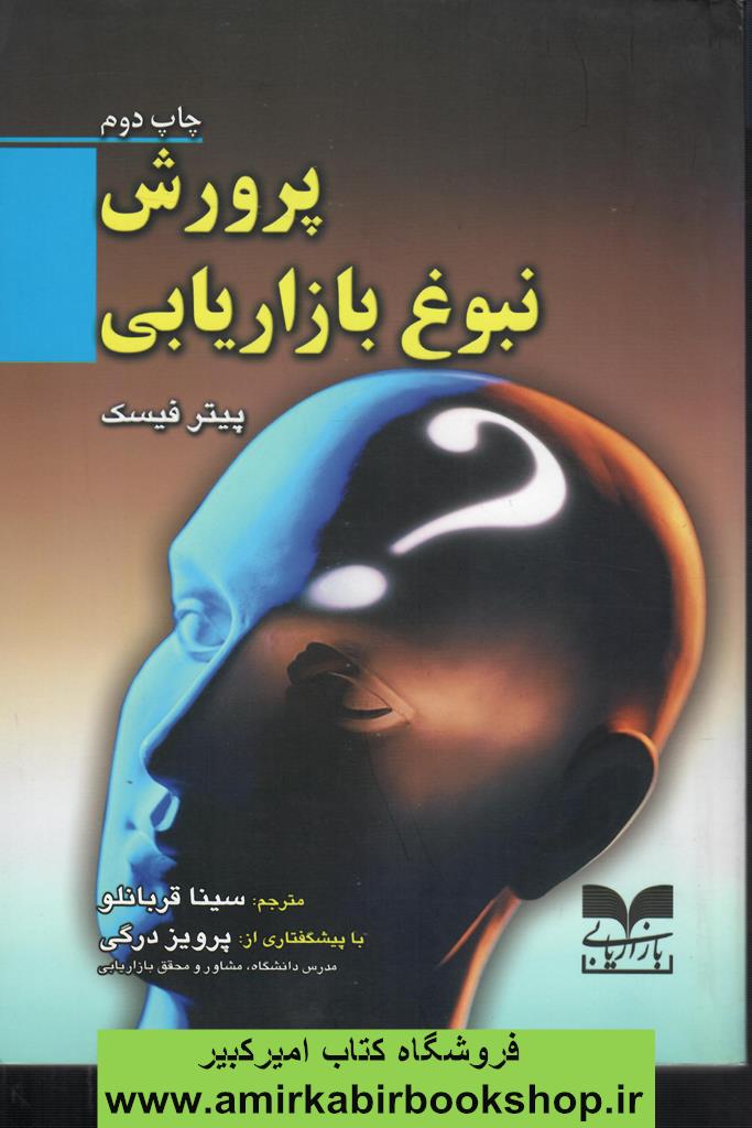 پرورش نبوغ بازاريابي