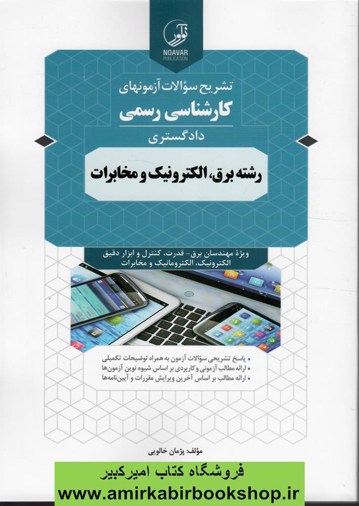 تشريح سوالات آزمون هاي کارشناسي رسمي دادگستري رشته برق،الکترونيک و مخابرات
