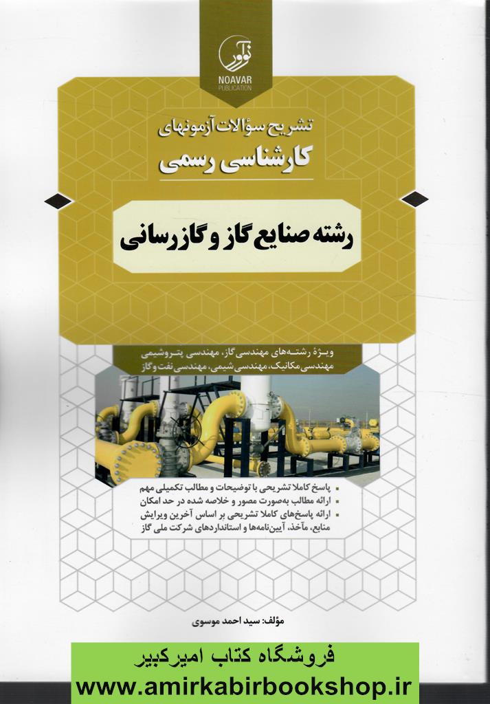 تشريح سوالات آزمونهاي کارشناسي رسمي رشته صنايع گاز و گازرساني