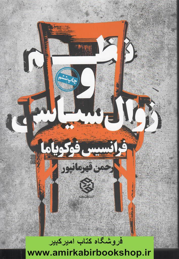 نظم و زوال سياسي