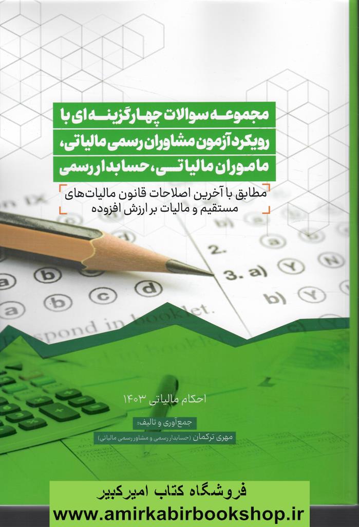 مجموعه سوالات 4گزينه اي با رويکرد آزمون مشاوران رسمي مالياتي،ماموران مالياتي،حسابدار رسمي