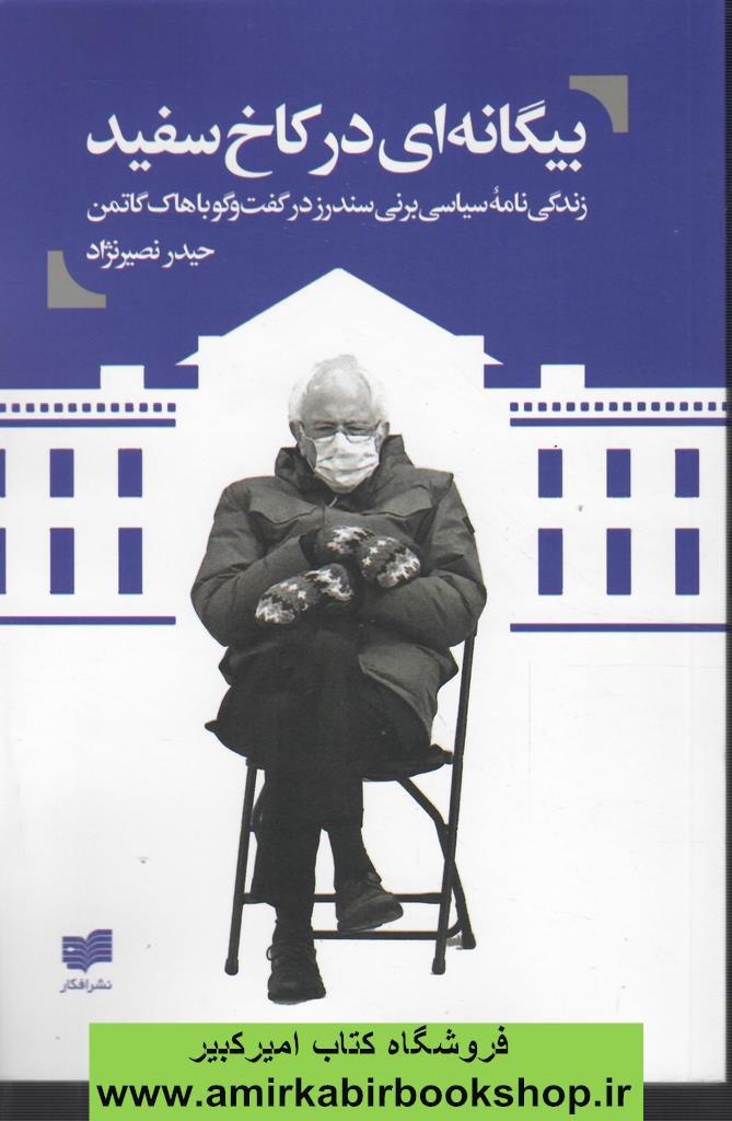 بيگانه اي در کاخ سفيد(زندگينامه برني سندرز در گفتگو با هاک گاتمن)