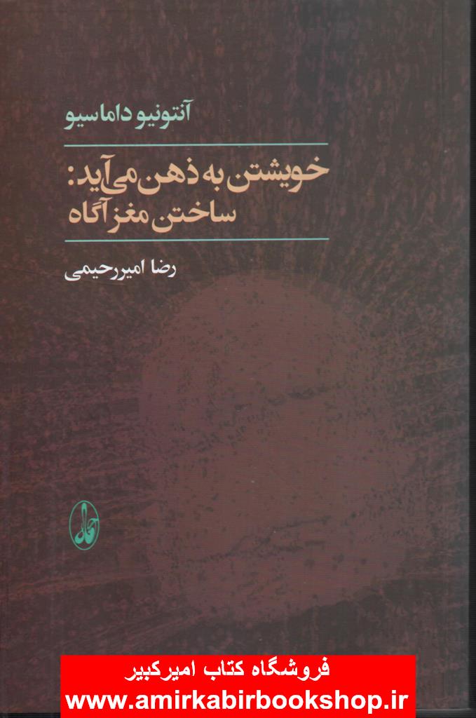 خويشتن به ذهن مي آيد:ساختن مغز آگاه