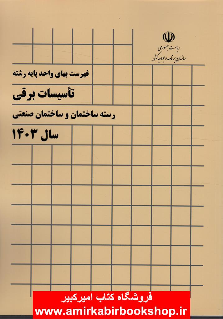 فهرست بهاي تاسيسات برقي رسته ساختمان و ساختمان صنعتي سال 1403