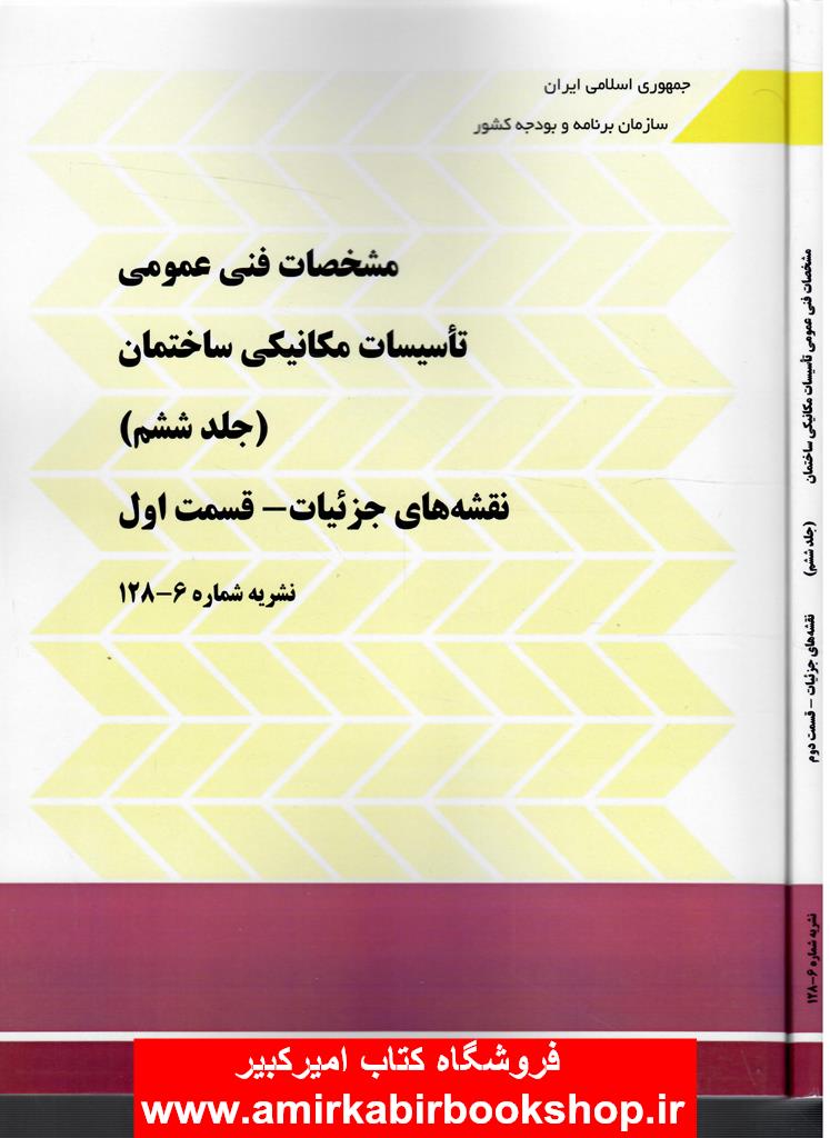 نشريه 128-6-مشخصات فني عمومي تاسيسات مکانيکي ساختمان(قسمت 1 و 2)