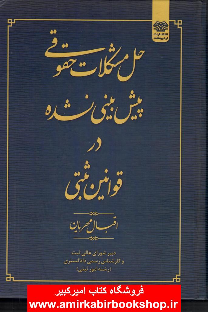 حل مشکلات حقوقي پيش بيني نشده در قوانين ثبتي
