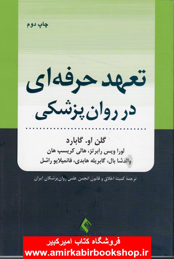 تعهد حرفه اي در روان پزشکي