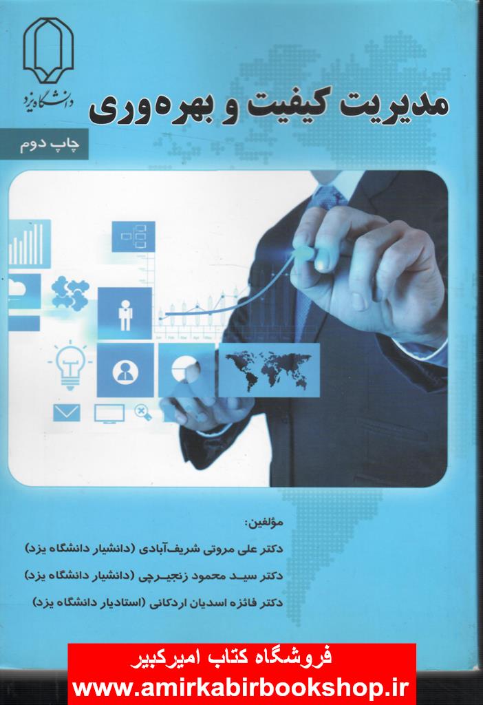 مديريت کيفيت و بهره وري