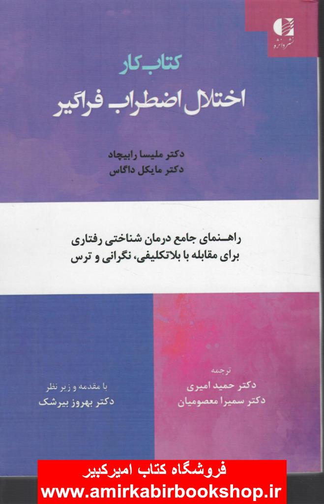 کتاب کار اختلال اضطراب فراگير(راهنماي جامع درمان براي مقابله با بلاتکليفي،نگراني و ترس)