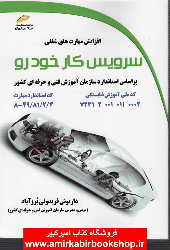 سرويسکار خودرو-استاندارد مهارت8-49/81/2/4