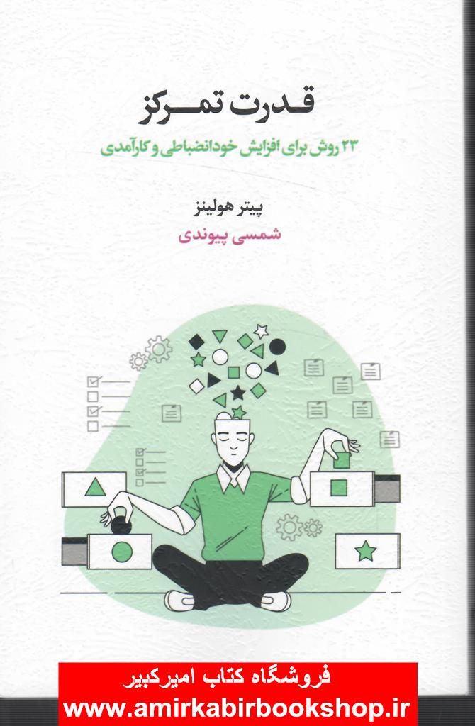 قدرت تمرکز(23روش براي افزايش خودانضباطي و کارآمدي)