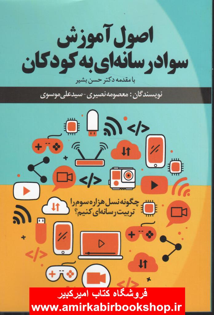 اصول آموزش سواد رسانه اي به کودکان