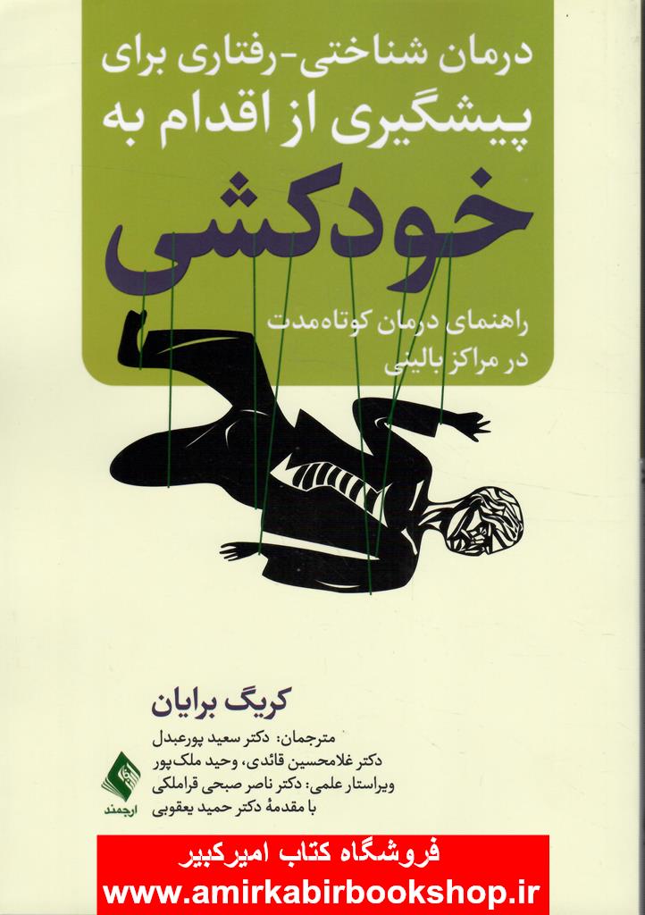 درمان شناختي-رفتاري براي پيشگيري از اقدام به خودکشي