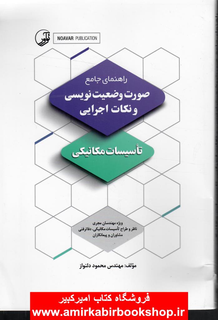 راهنماي جامع صورت وضعيت نويسي و نکات اجرايي تاسيسات مکانيکي