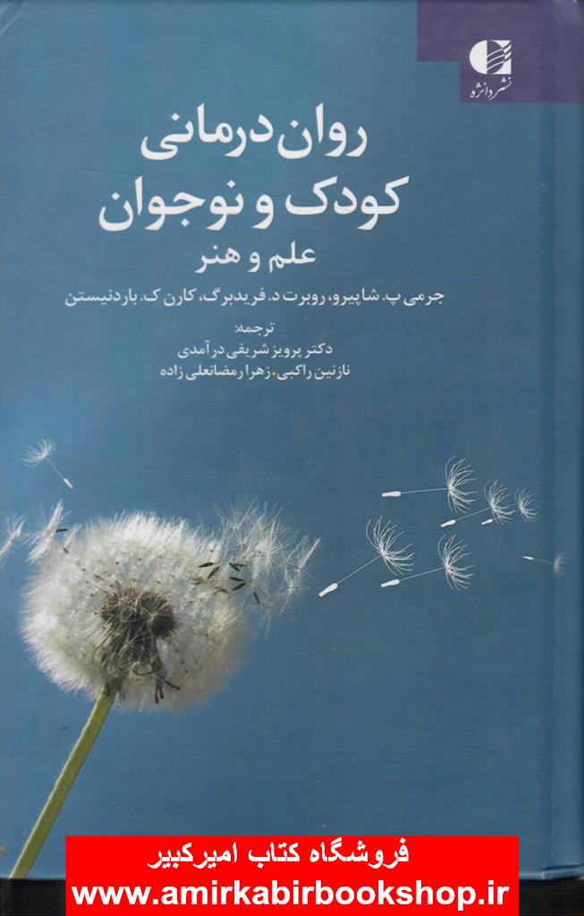 روان درماني کودک و نوجوان(علم و هنر)