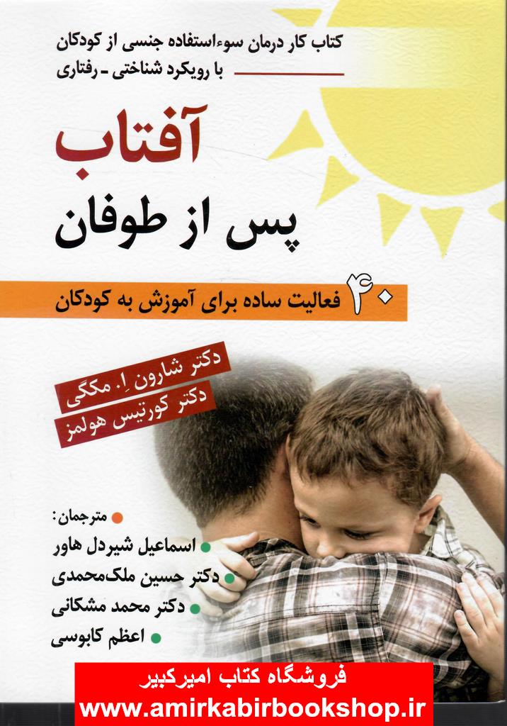 آفتاب پس از طوفان(40فعاليت ساده براي آموزش به کودکان-کتاب کار درمان سوءاستفاده جنسي از کودکان)