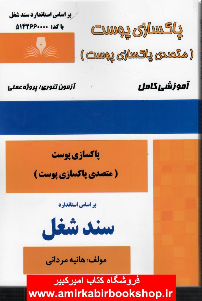 پاکسازي پوست(متصدي پاکسازي پوست-آموزش کامل-سندشغل)