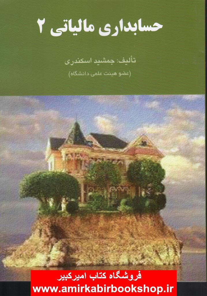 حسابداري مالياتي 2