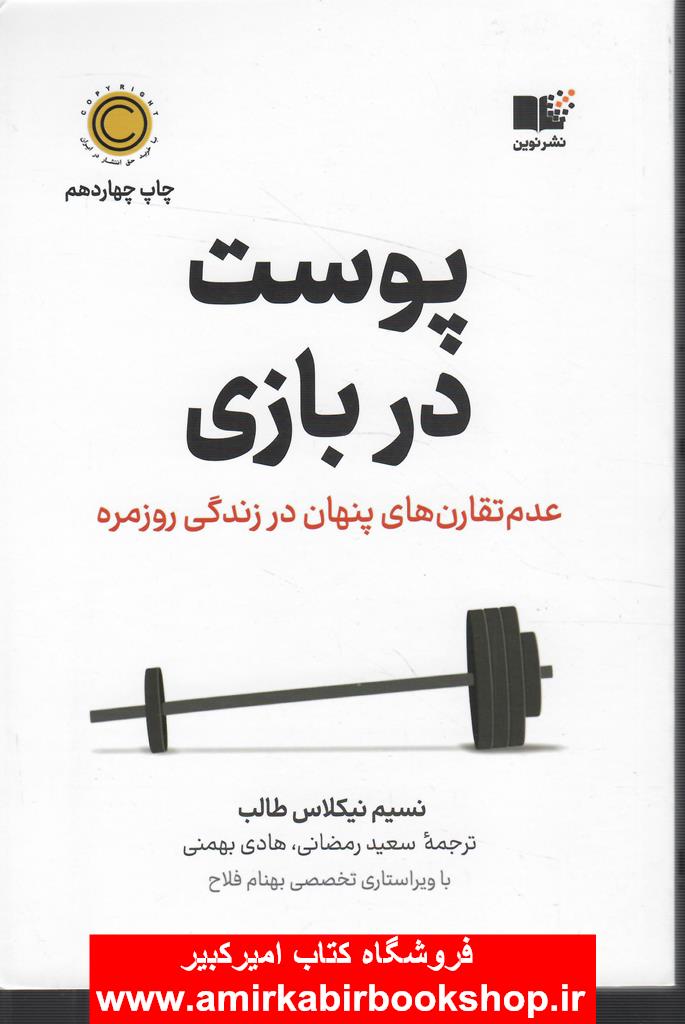 پوست در بازي(عدم تقارن هاي پنهان در زندگي روزمره)
