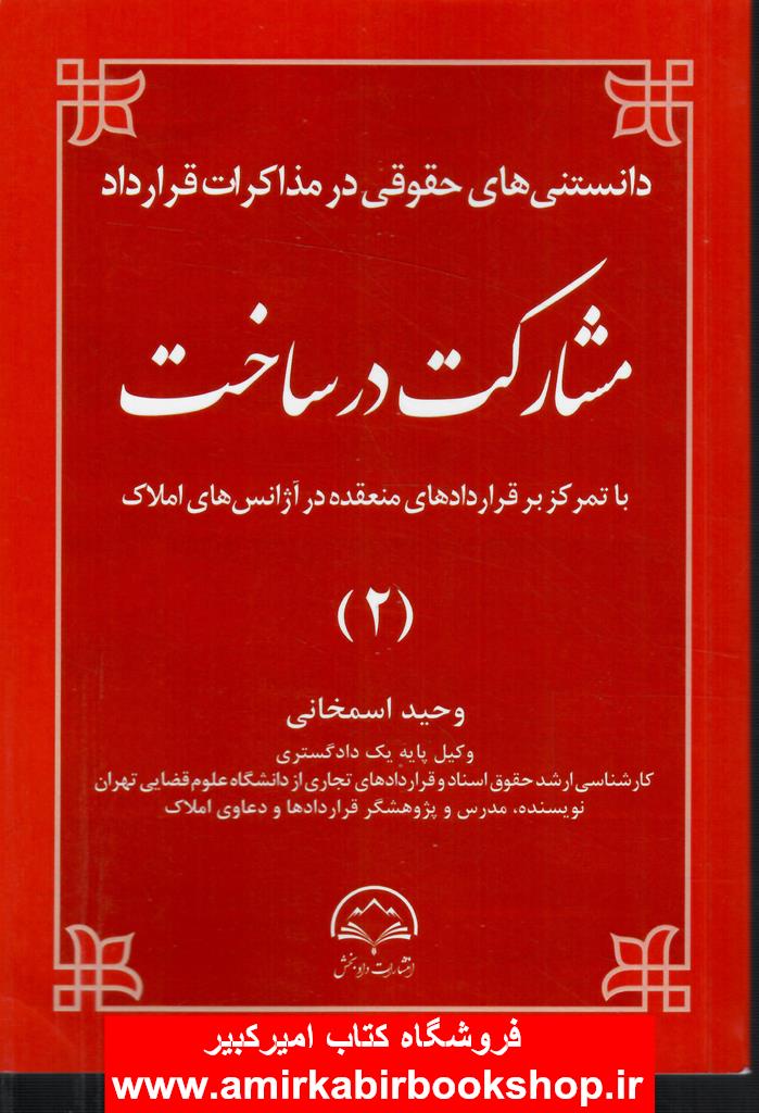 دانستني هاي حقوقي در مذاکرات قرارداد مشارکت در ساخت