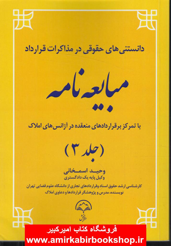 دانستني هاي حقوقي در مذاکرات قرارداد مبايعه نامه