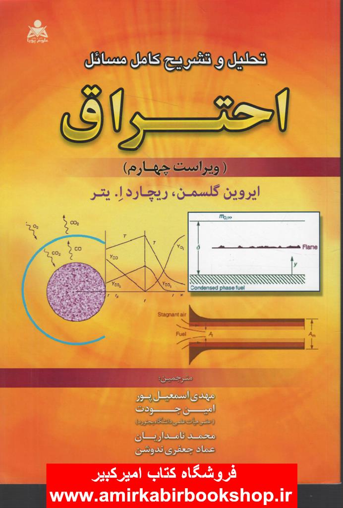 تحليل و تشريح کامل مسائل احتراق