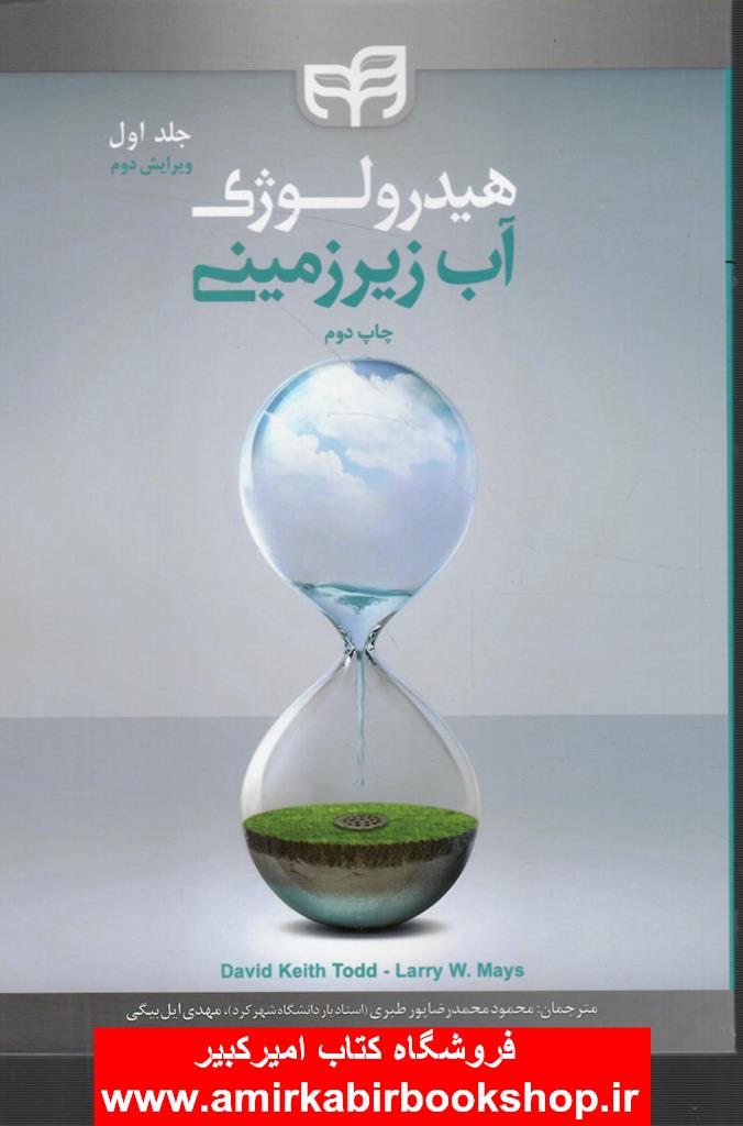 هيدرولوژي آب زيرزميني-جلد اول