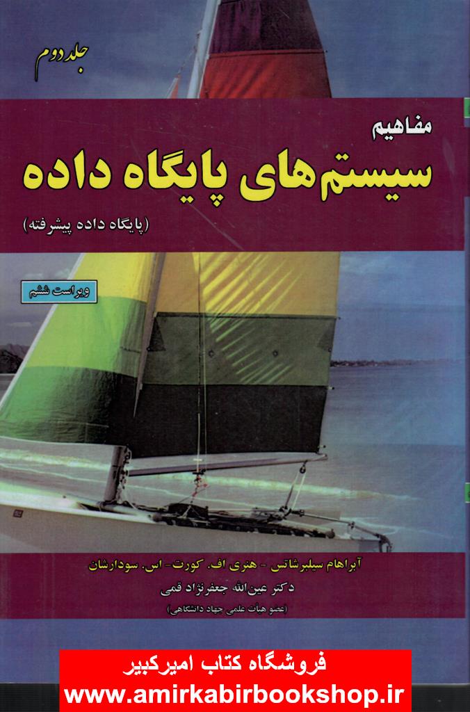 مفاهيم سيستم هاي پايگاه داده-جلد دوم(پايگاه داده پيشرفته)