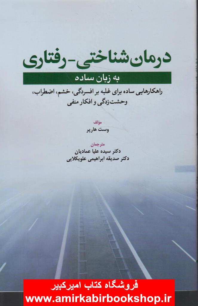 درمان شناختي-رفتاري به زبان ساده(راهکارهايي ساده براي غلبه بر افسردگي،خشم،اضطراب،وحشت زدگي و افکار منفي)