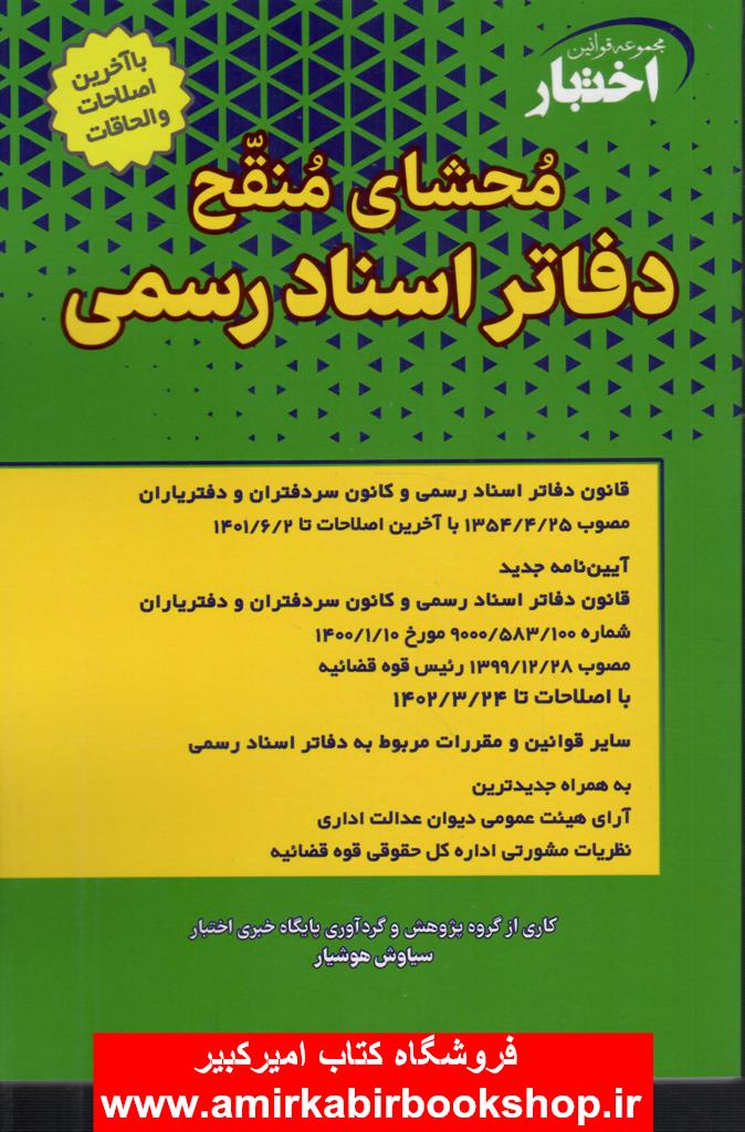 محشاي منقح دفاتر اسناد رسمي