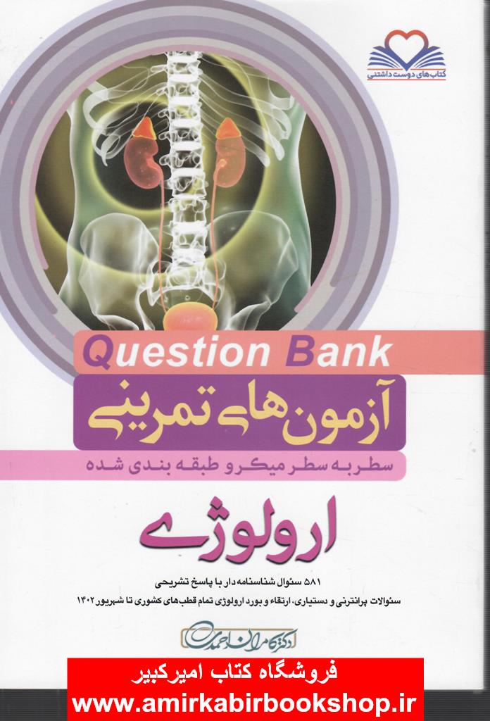 آزمون هاي تمريني question bank ارولوژي