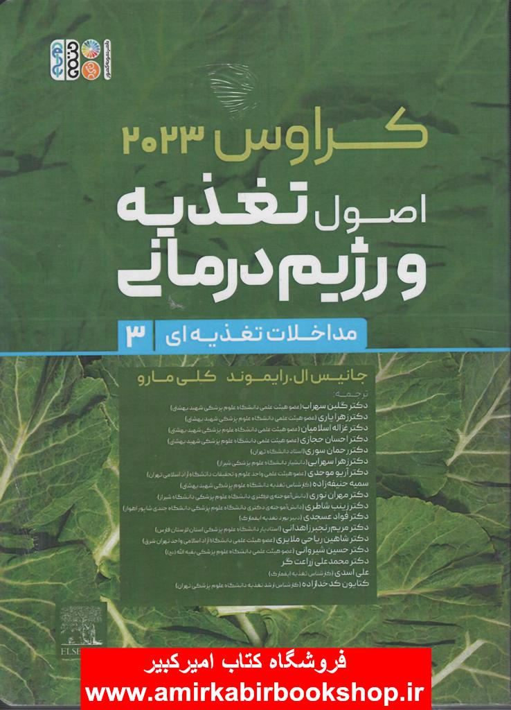 اصول تغذيه و رژيم درماني کراوس 2023-جلد سوم(مداخلات تغذيه اي)