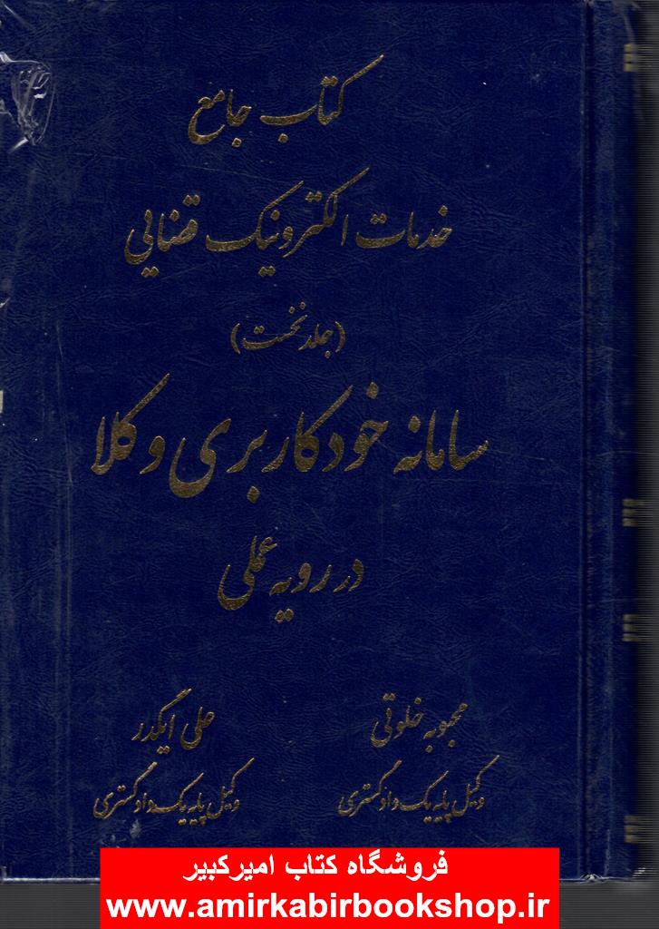 کتاب جامع خدمات الکترونيک قضايي-جلد نخست(سامانه خودکاربري وکلا در رويه عملي)