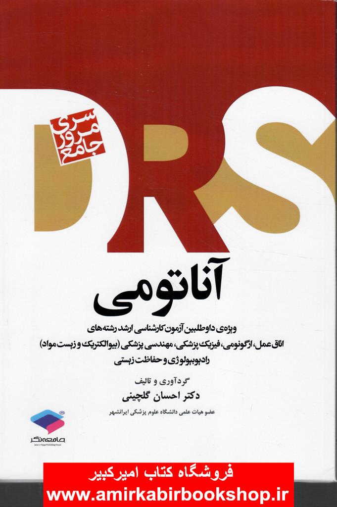 DRSآناتومي