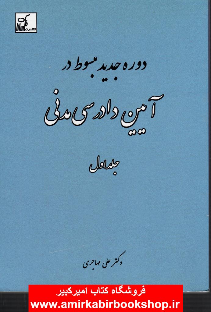دوره جديد مبسوط در آيين دادرسي مدني-جلد اول