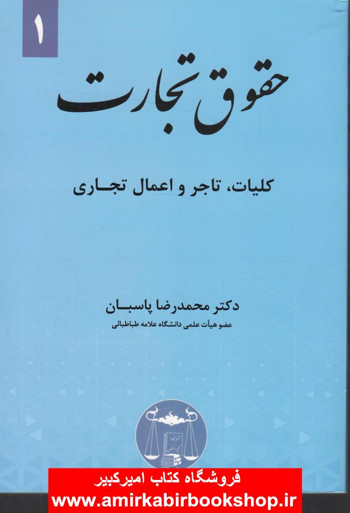 حقوق تجارت1-کليات،تاجر و اعمال تجاري