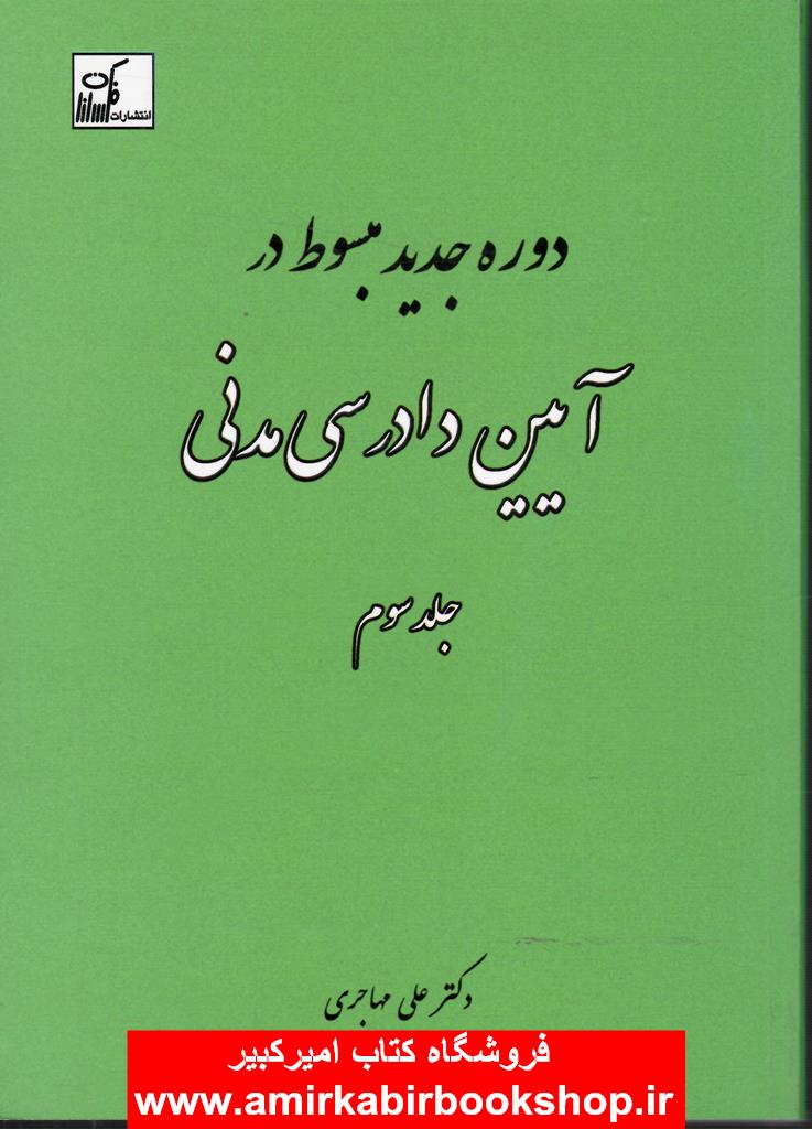دوره جديد مبسوط در آيين دادرسي مدني-جلد سوم