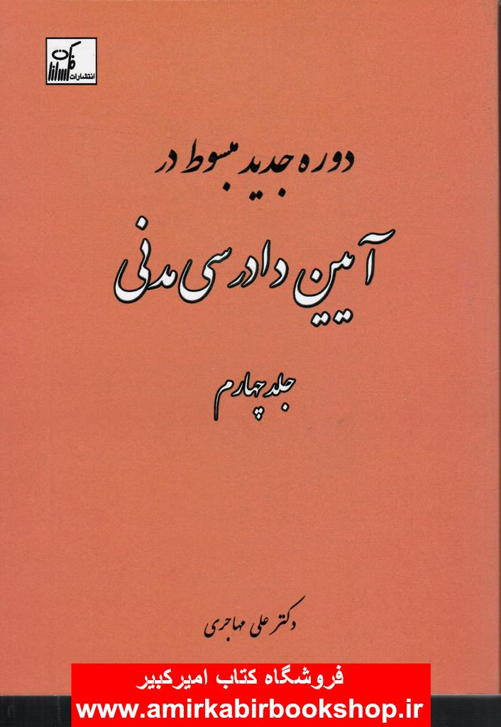 دوره جديد مبسوط در آيين دادرسي مدني-جلد چهارم