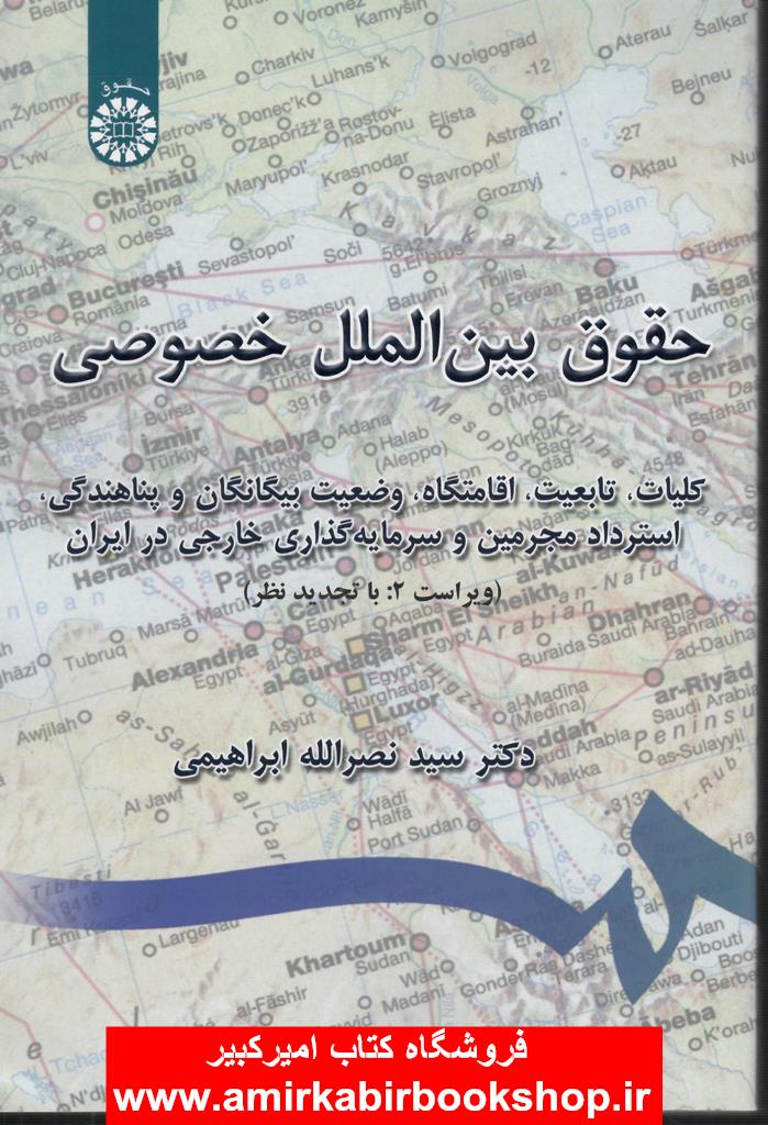حقوق بين الملل خصوصي 779