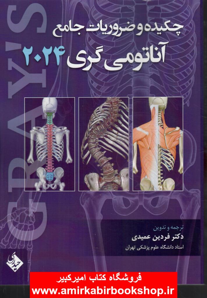 چکيده و ضروريات جامع آناتومي گري2024