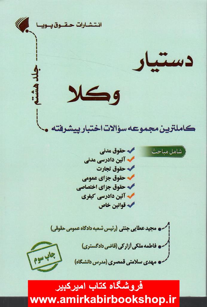 دستيار وکلا (جلد هشتم) سوالات اختبار پيشرفته