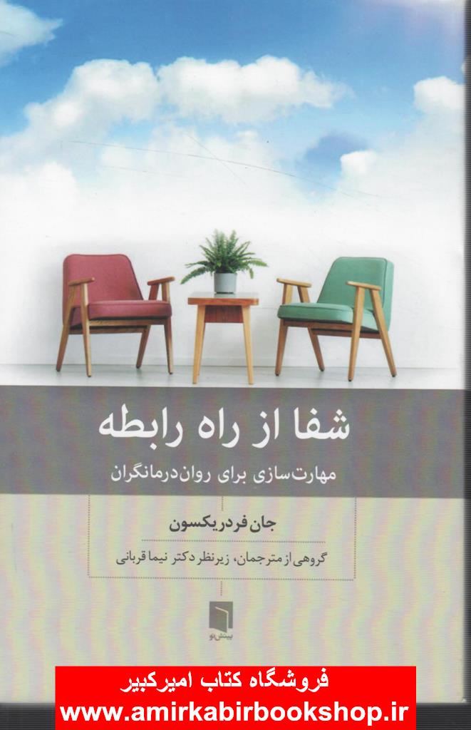 شفا از راه رابطه(مهارت سازي براي روان درمانگران)