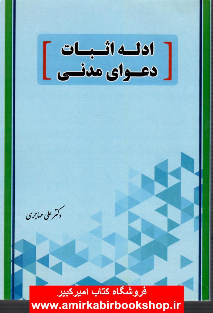 ادله اثبات دعواي مدني