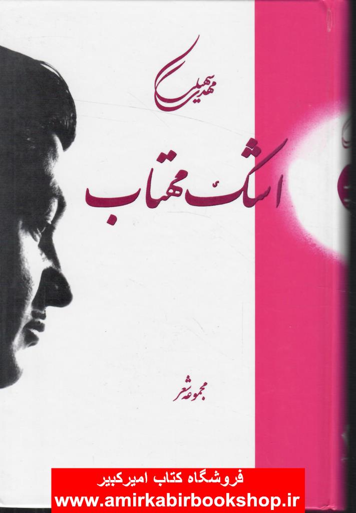 اشک مهتاب(مجموعه شعر)