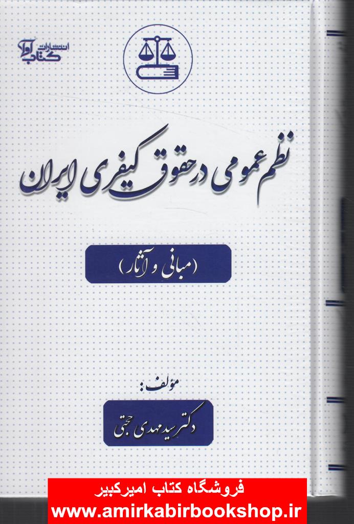 نظم عمومي در حقوق کيفري ايران(مباني و آثار)