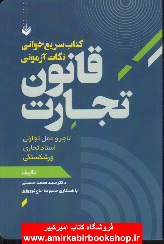 سريع خوان آزموني قانون تجارت