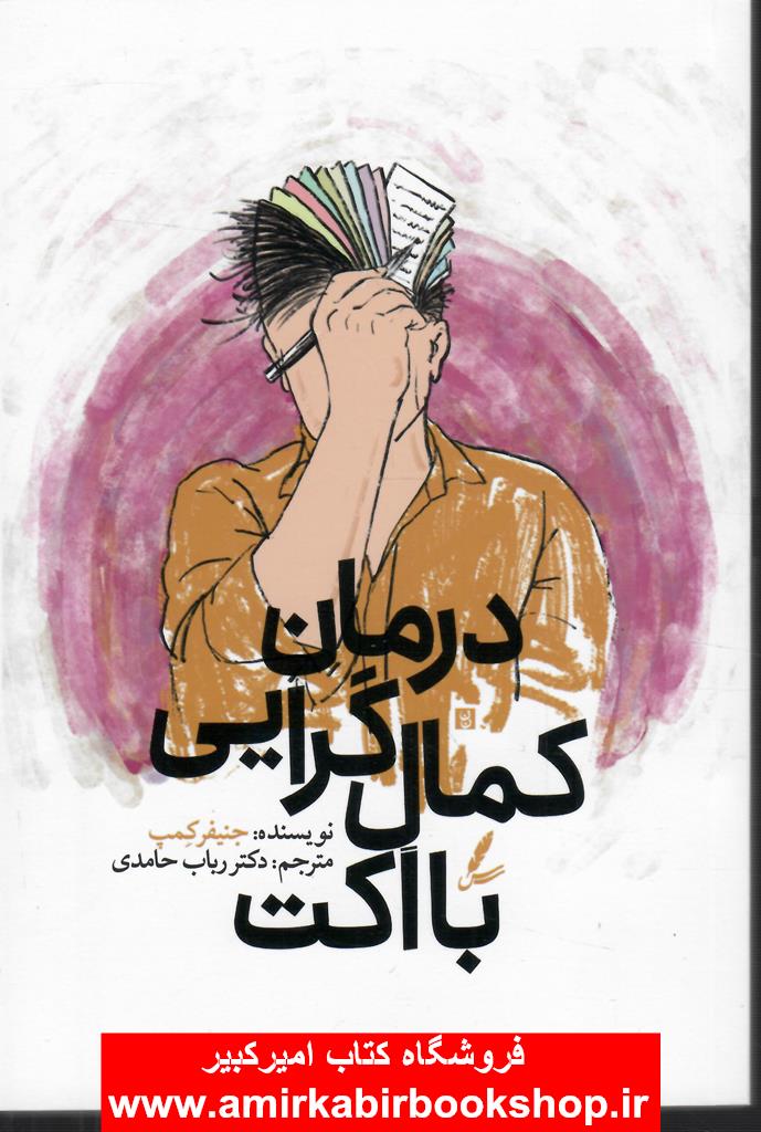درمان کمال گرايي با اکت(ACT)