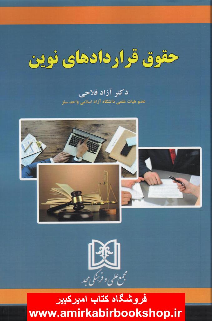 حقوق قراردادهاي نوين
