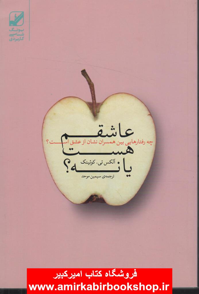 عاشقم هست يا نه؟(چه رفتارهايي نشان از عشق است؟)